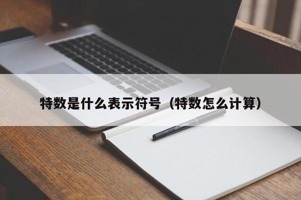 特数是什么表示符号（特数怎么计算）